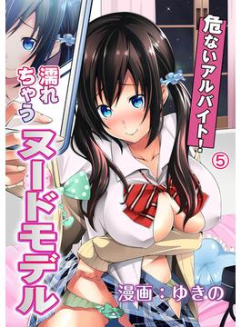危ないアルバイト！濡れちゃうヌードモデル（５）(KATTS)