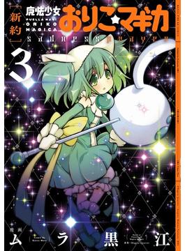[新約]魔法少女おりこ☆マギカ　sadness prayer　３巻(まんがタイムKRコミックス)