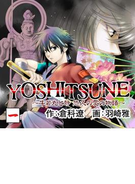 【期間限定 無料】YOSHITSUNE～牛若丸と静 悠久の愛の物語～ 1巻