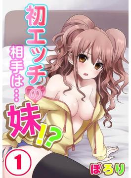【1-5セット】初エッチの相手は…妹！？(絶対領域R!)