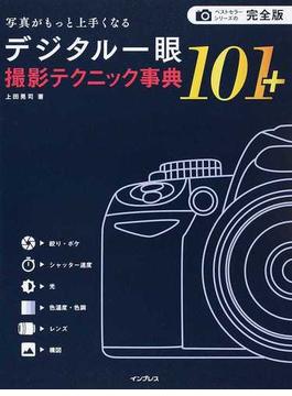デジタル一眼撮影テクニック事典１０１＋ 写真がもっと上手くなる 完全版