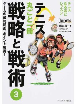 テニス丸ごと一冊戦略と戦術 ３ ゲームの最終局面、ポイント獲得！