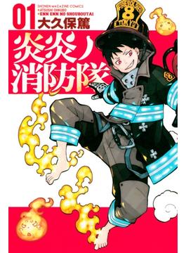 【1-5セット】炎炎ノ消防隊