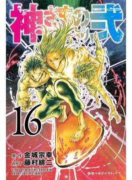 【16-20セット】神さまの言うとおり弐
