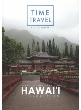 TIME　TRAVEL １　ハワイの日本をめぐる旅