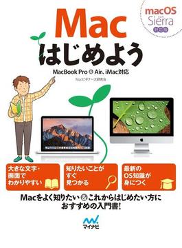 Macはじめよう MacBook Pro&Air、iMac対応 macOS Sierra対応版