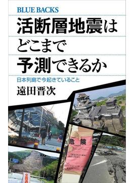 活断層地震はどこまで予測できるか 日本列島で今起きていること(講談社ブルーバックス)