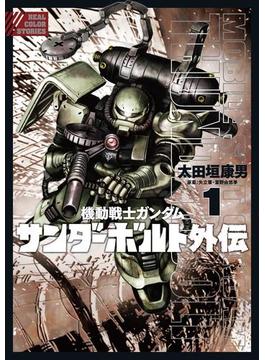 機動戦士ガンダム サンダーボルト 外伝 1(デジコレ)