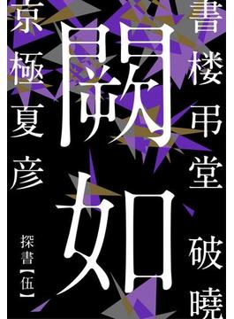 書楼弔堂 破曉 探書伍 闕如(集英社文庫)