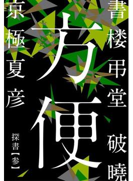 書楼弔堂 破曉 探書参 方便(集英社文庫)