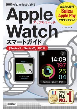 ゼロからはじめる Apple Watch スマートガイド［Series1/Series2対応版］