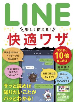 今すぐ使えるかんたん文庫 LINE 楽しく使える！ 快適ワザ