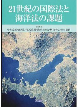 ２１世紀の国際法と海洋法の課題