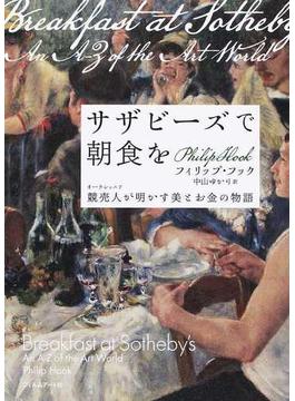 サザビーズで朝食を 競売人が明かす美とお金の物語