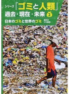 シリーズ「ゴミと人類」過去・現在・未来 ２ 日本のゴミと世界のゴミ