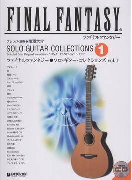 ファイナルファンタジー／ソロ・ギター・コレクションズ１