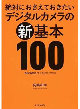 絶対におさえておきたいデジタルカメラの新基本１００(玄光社MOOK)