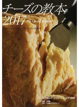 チーズの教本 「チーズプロフェッショナル」のための教科書 ２０１７