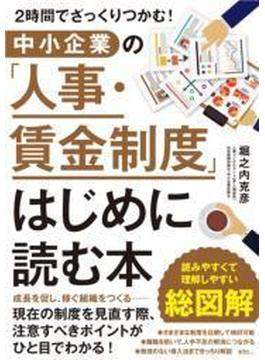 ２時間でざっくりつかむ！　中小企業の「人事・賃金制度」はじめに読む本