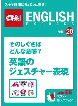 そのしぐさはどんな意味？ 英語のジェスチャー表現