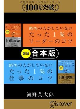 【合本版】「図解」 99％ の人がしていないたった 1％ のリーダーのコツ・仕事のコツ