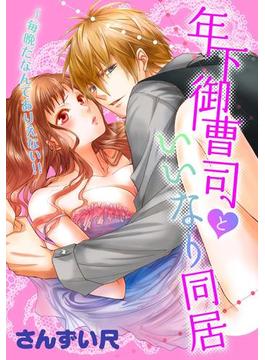 年下御曹司といいなり同居～毎晩だなんてありえない!!（38）(恋愛ショコラ)