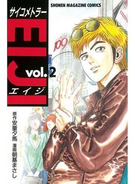 【期間限定 無料】サイコメトラーＥＩＪＩ（２）