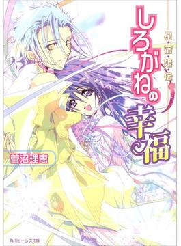 星宿姫伝　しろがねの幸福(角川ビーンズ文庫)
