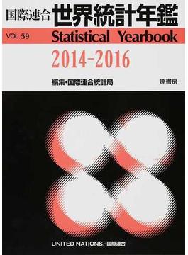 世界統計年鑑 平成２９年日本語版 ５９集（２０１４−２０１６）