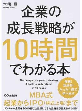 企業の成長戦略が１０時間でわかる本