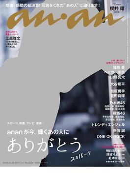 anan (アンアン) 2017年 1月4日号 No.2034(anan)