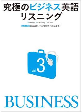【期間限定価格】[音声DL付]究極のビジネス英語リスニングVol.3ー中国、インド、カタール、タイー様々な発音が飛び交うビジネスの現場をドラマ仕立てのストーリーでリアルに体験！