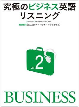 【期間限定価格】[音声DL付]究極のビジネス英語リスニングVol.2