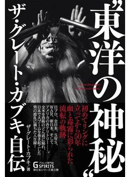 “東洋の神秘"ザ・グレート・カブキ自伝