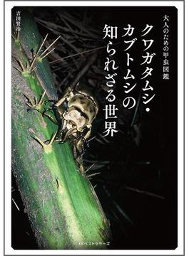 ～大人のための甲虫図鑑～ クワガタムシ・カブトムシの知られざる世界(ベスト新書)