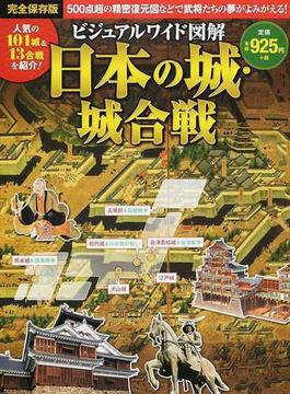 ビジュアルワイド図解日本の城・城合戦 オールカラーで鮮やかに武将たちの夢がよみがえる！ 完全保存版