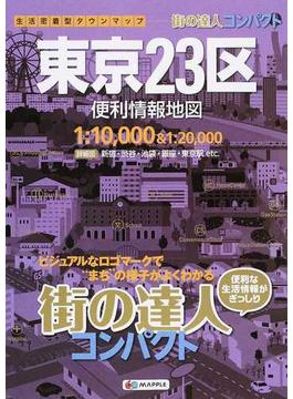 東京２３区便利情報地図 ３版