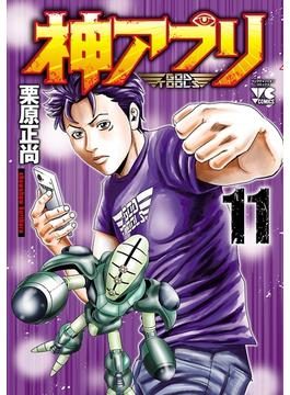 【11-15セット】神アプリ(ヤングチャンピオン・コミックス)