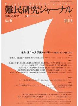 難民研究ジャーナル 第６号（２０１６） 特集：東日本大震災から５年