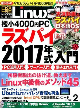 日経 Linux (リナックス) 2017年 02月号 [雑誌]