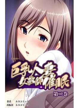 【フルカラー】巨乳人妻女教師催眠 第２巻