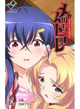 【フルカラー】メスのちトラレ 下巻 ハラまされた生徒会長(e-Color Comic)