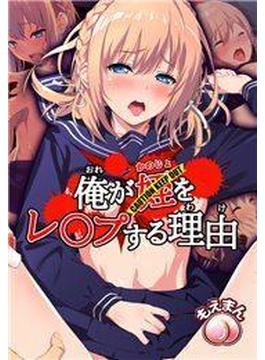 俺が姪をレ○プする理由（２）