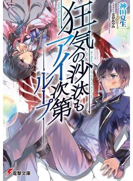 狂気の沙汰もアイ次第 ループ(電撃文庫)