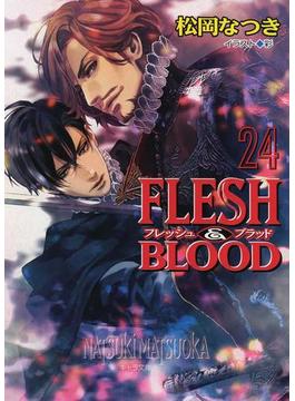 FLESH & BLOOD24(キャラ文庫)