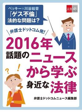 ベッキー×川谷絵音「ゲス不倫」 法的な問題は？ 弁護士ドットコム発！ 2016年話題のニュースから学ぶ身近な法律【文春e-Books】(文春e-book)