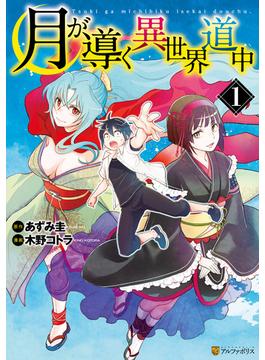 【全1-16セット】月が導く異世界道中(アルファポリスCOMICS)