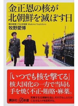 金正恩の核が北朝鮮を滅ぼす日(講談社＋α新書)