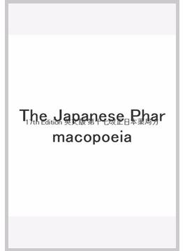 The Japanese Pharmacopoeia,17th Edition 英文版　第十七改正日本薬局方