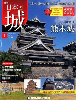日本の城　改訂版 2017年 1/24号 [雑誌]